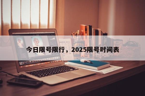 今日限号限行，2025限号时间表-第1张图片-小阿居生活百科