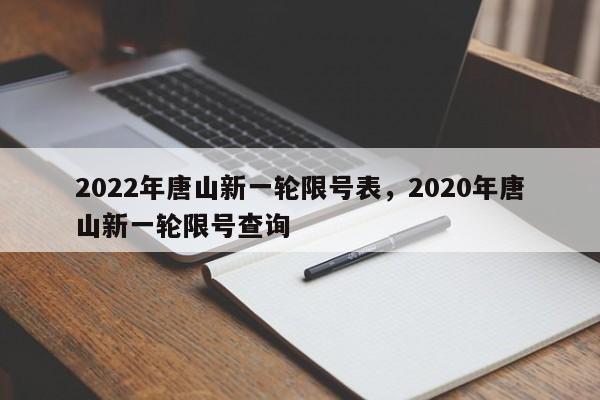 2022年唐山新一轮限号表，2020年唐山新一轮限号查询-第1张图片-小阿居生活百科