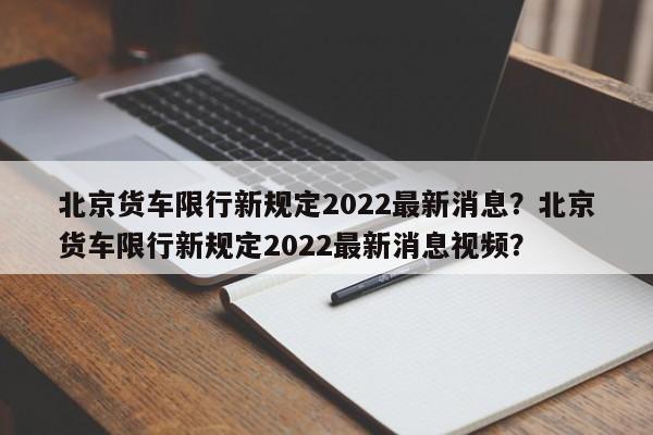 北京货车限行新规定2022最新消息?北京货车限行新规定2022最新消息视频?-第1张图片-小阿居生活百科 北京货车限行新规定2022最新消息?北京货车限行新规定2022最新消息视频?-第1张图片-小阿居生活百科