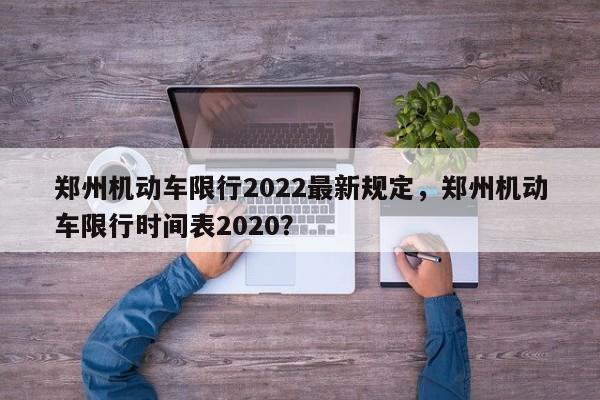 郑州机动车限行2022最新规定，郑州机动车限行时间表2020？-第1张图片-小阿居生活百科