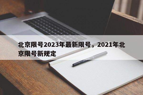 北京限号2023年最新限号，2021年北京限号新规定-第1张图片-小阿居生活百科