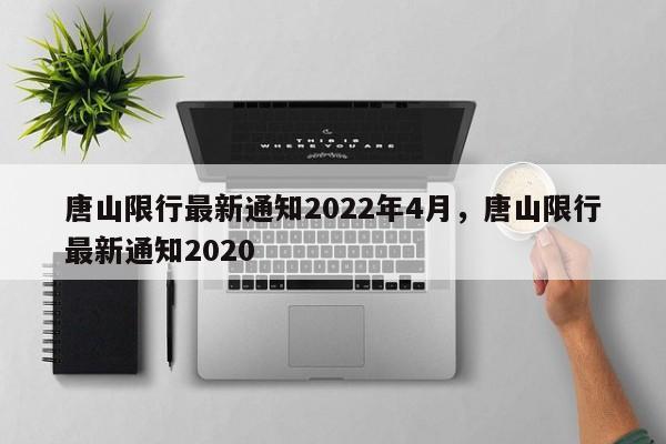 唐山限行最新通知2022年4月，唐山限行最新通知2020-第1张图片-小阿居生活百科